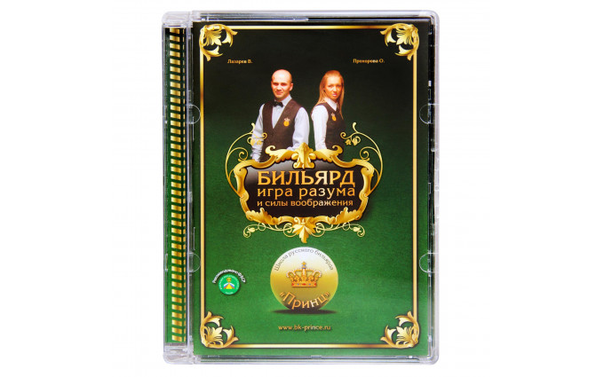 DVD Бильярд. Игра разума и силы воображения. Лазарев В., Прохорова О.